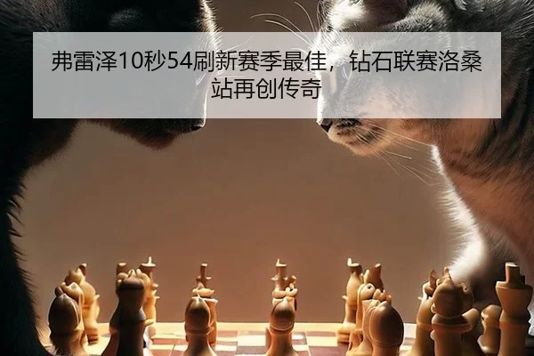 fu-lei-ze-miao-shua-xin-sai-ji-zui-jia-zuan-shi-lian-sai-luo-sang-zhan-zai-chuang-chuan-qi-3-380.jpg
