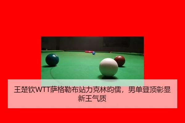 王楚钦WTT萨格勒布站力克林昀儒，男单登顶彰显新王气质