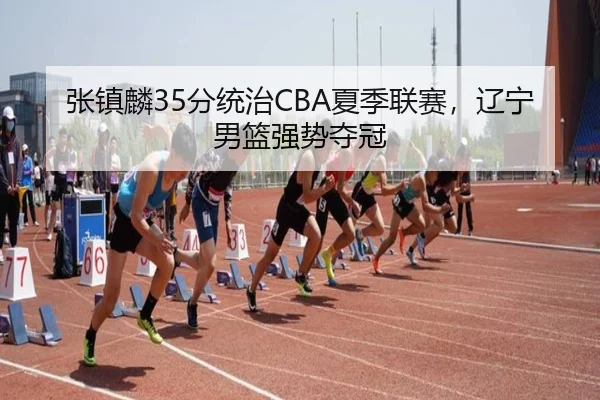 zhang-zhen-lin-fen-tong-zhi-xia-ji-lian-sai-liao-ning-nan-lan-qiang-shi-duo-guan-3-975.jpg