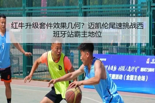红牛升级套件效果几何？迈凯伦尾速挑战西班牙站霸主地位