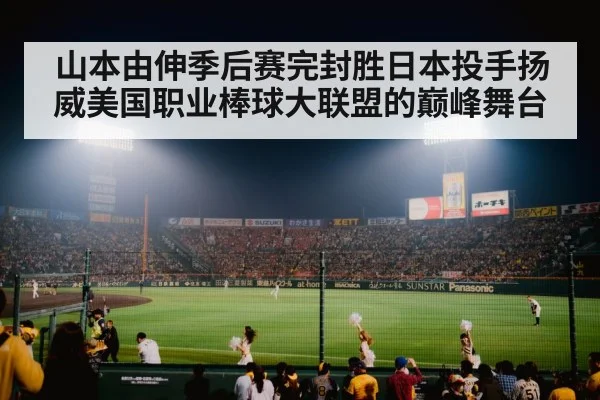 山本由伸季后赛完封胜日本投手扬威美国职业棒球大联盟的巅峰舞台
