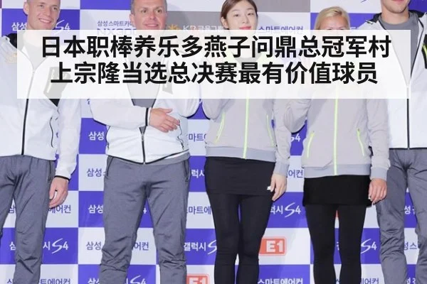 日本职棒养乐多燕子问鼎总冠军村上宗隆当选总决赛最有价值球员