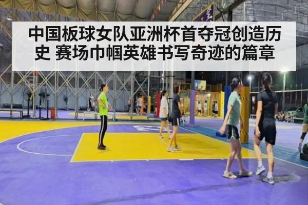 中国板球女队亚洲杯首夺冠创造历史 赛场巾帼英雄书写奇迹的篇章