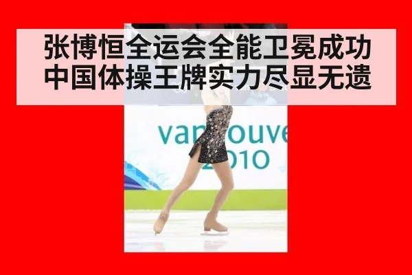 张博恒全运会全能卫冕成功中国体操王牌实力尽显无遗