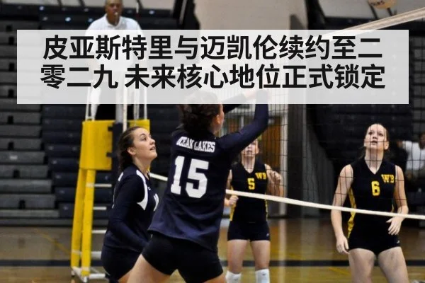 皮亚斯特里与迈凯伦续约至二零二九 未来核心地位正式锁定