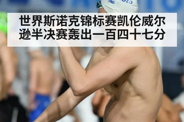 世界斯诺克锦标赛凯伦威尔逊半决赛轰出一百四十七分