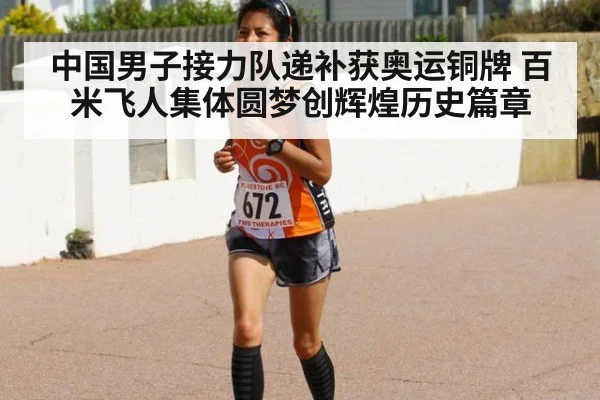 中国男子接力队递补获奥运铜牌 百米飞人集体圆梦创辉煌历史篇章