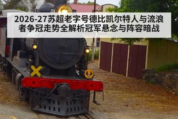 2026-27苏超老字号德比凯尔特人与流浪者争冠走势全解析冠军悬念与阵容暗战