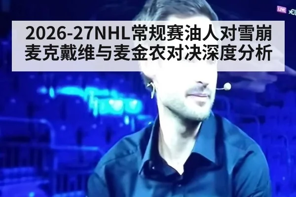 2026-27NHL常规赛油人对雪崩麦克戴维与麦金农对决深度分析